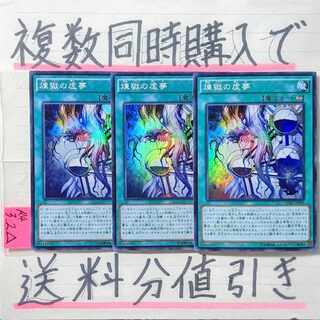 煉獄の虚夢　スーパー×3枚　遊戯王　インフェルノイド