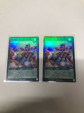 アビスカイトヴァイオレートヘイロー　2枚セット