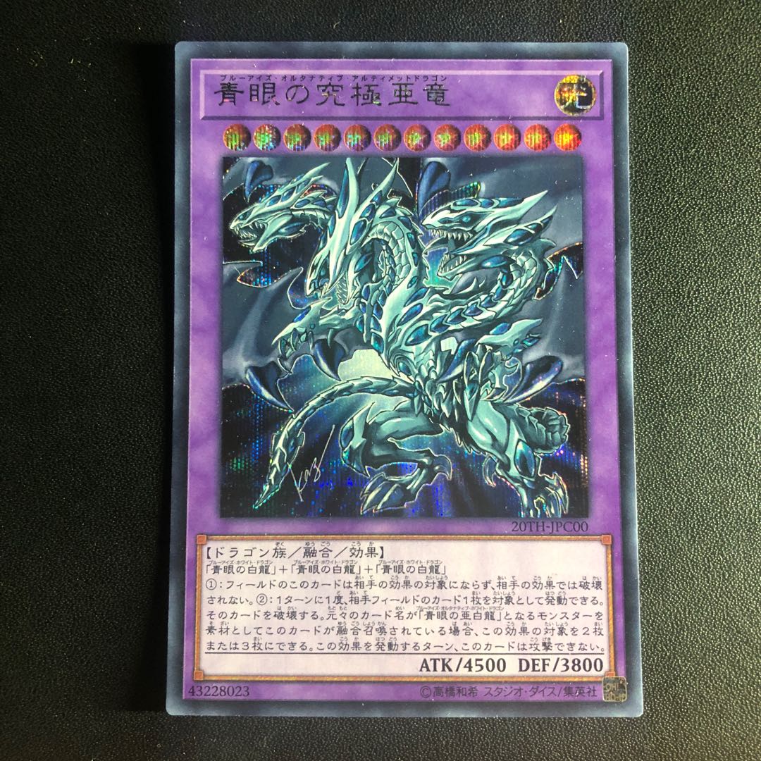 青眼の究極亜竜　シークレット