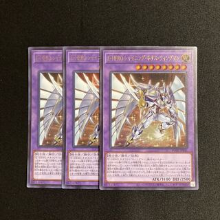 m138 E・HERO シャイニング・ネオス・ウィングマン ウルトラレア 3枚セット 遊戯王 トレトレ