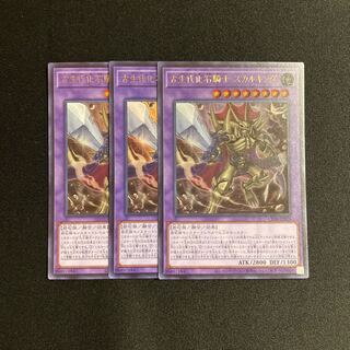 m191 古生代化石騎士 スカルキング ウルトラレア 3枚セット トレトレ