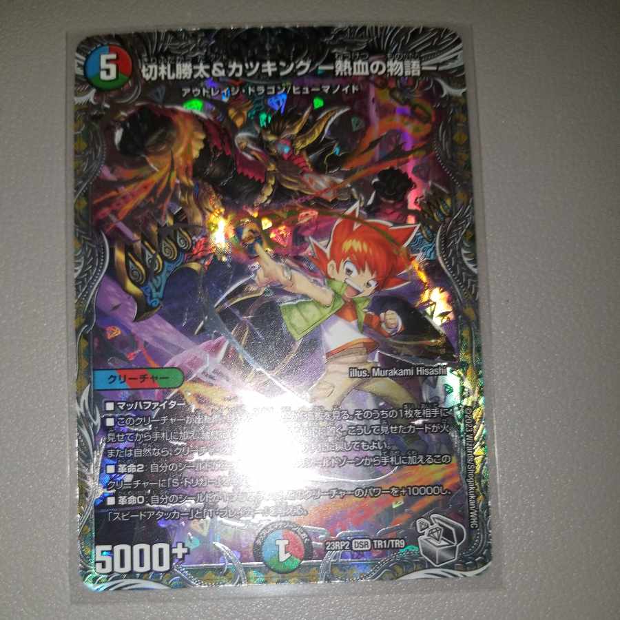 切札勝太&カツキング -熱血の物語-(銀トレジャー) DSR TR1/TR9