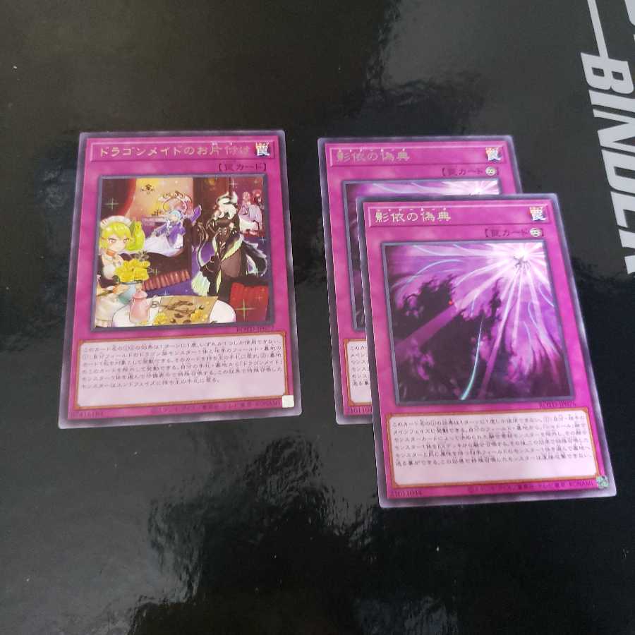 影依の偽典2枚、ドラゴンメイドのお片付け1枚