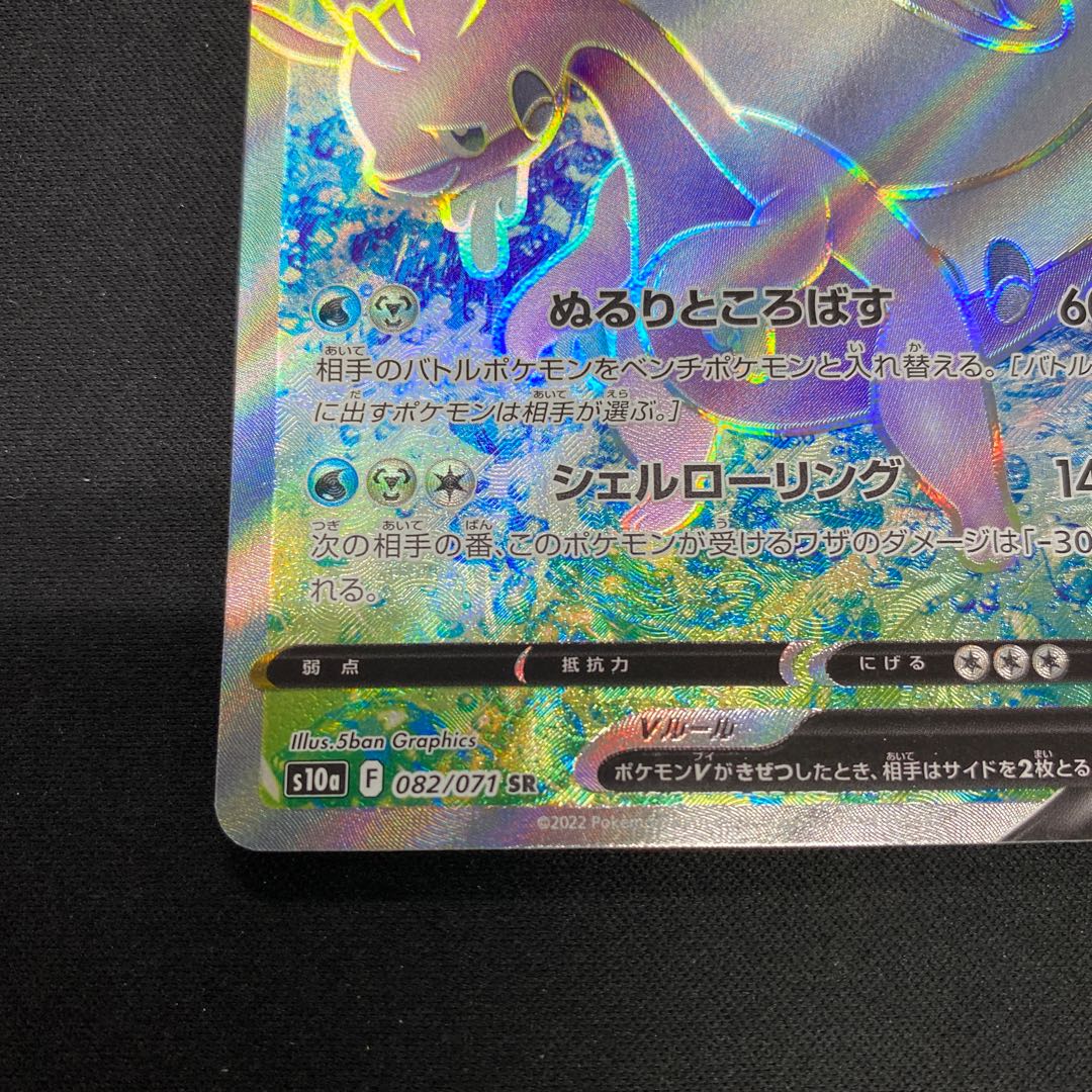 Jade GoodraV SR 082/071