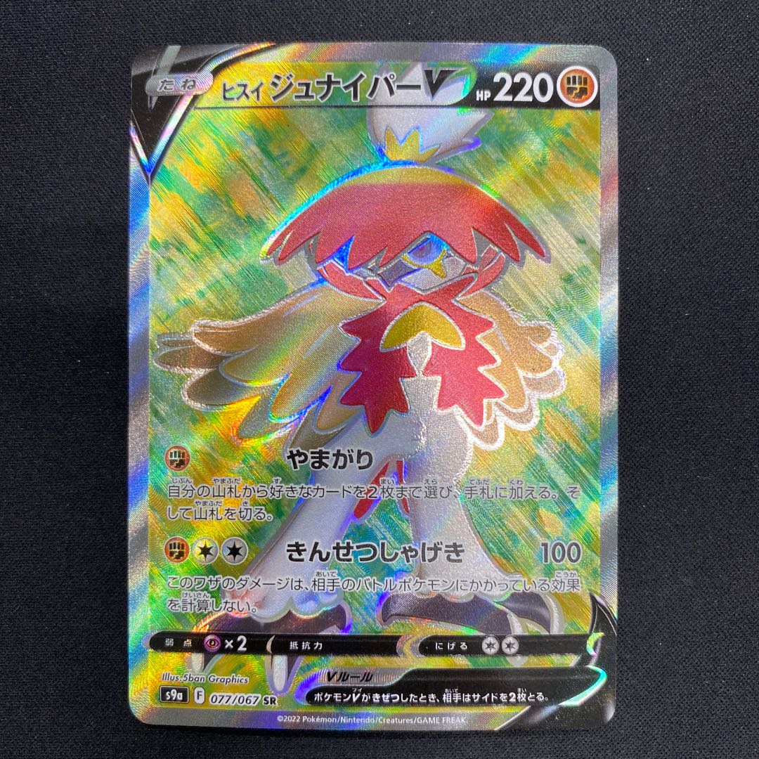 ヒスイジュナイパーV SR 077/067 1枚