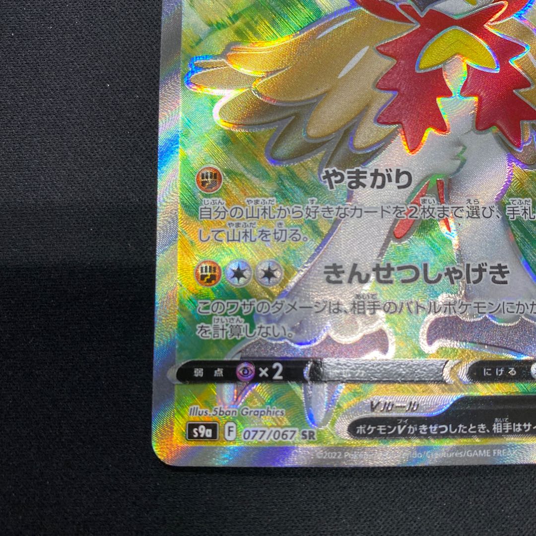 ヒスイジュナイパーV SR 077/067 1枚