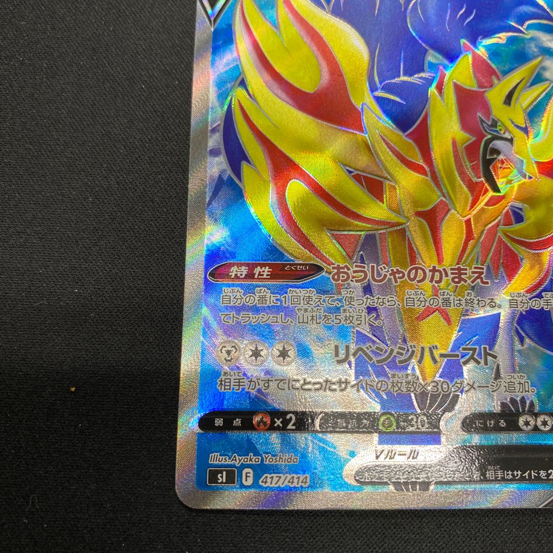 ZamazentaV (SR spec) S-TD 417/414