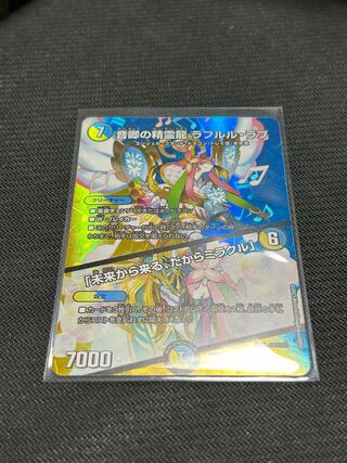 音卿の精霊龍 ラフルル・ラブ｜「未来から来る、だからミラクル」 SR 超8/超38