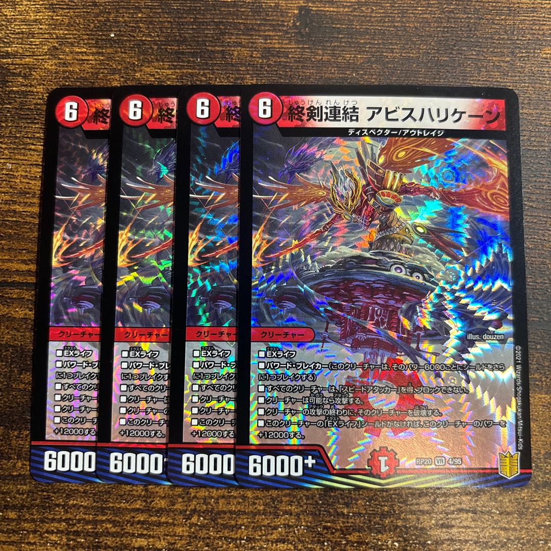 終剣連結 アビスハリケーン VR 4/95 4枚