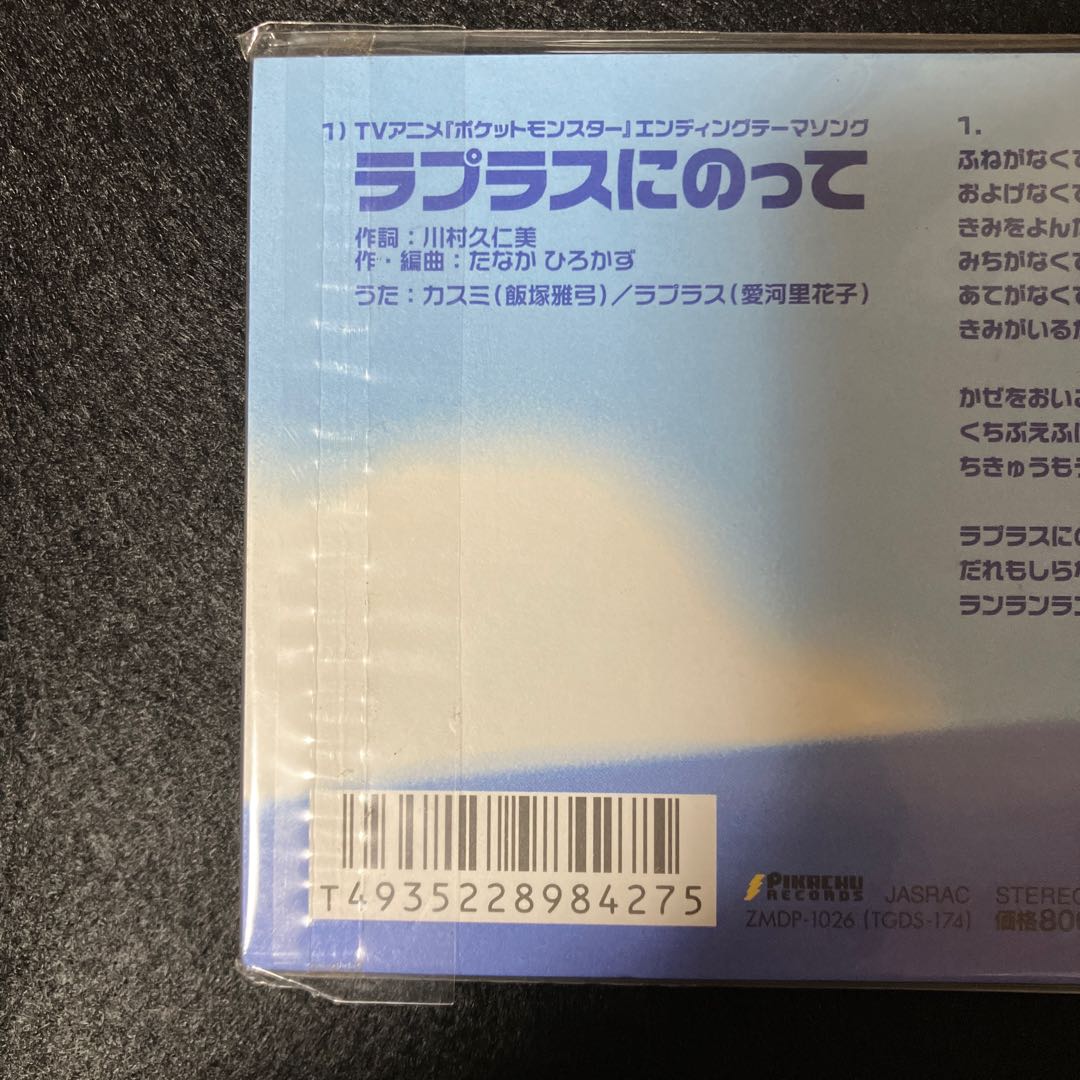 カスミのてあてCD「ラプラスにのって」 おまけカード PROM ラプラスにのって カスミのてあて 未開封 1枚の通販 あー@プロフ必読