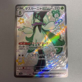 マスカーニャex SSR 321/190