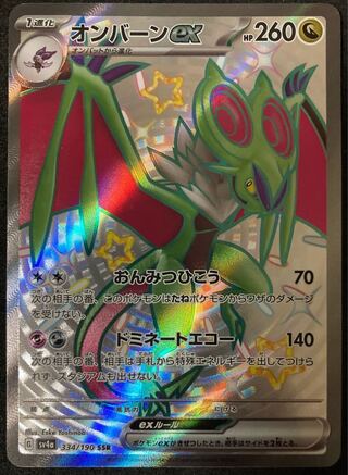 オンバーンex SSR 334/190 1枚