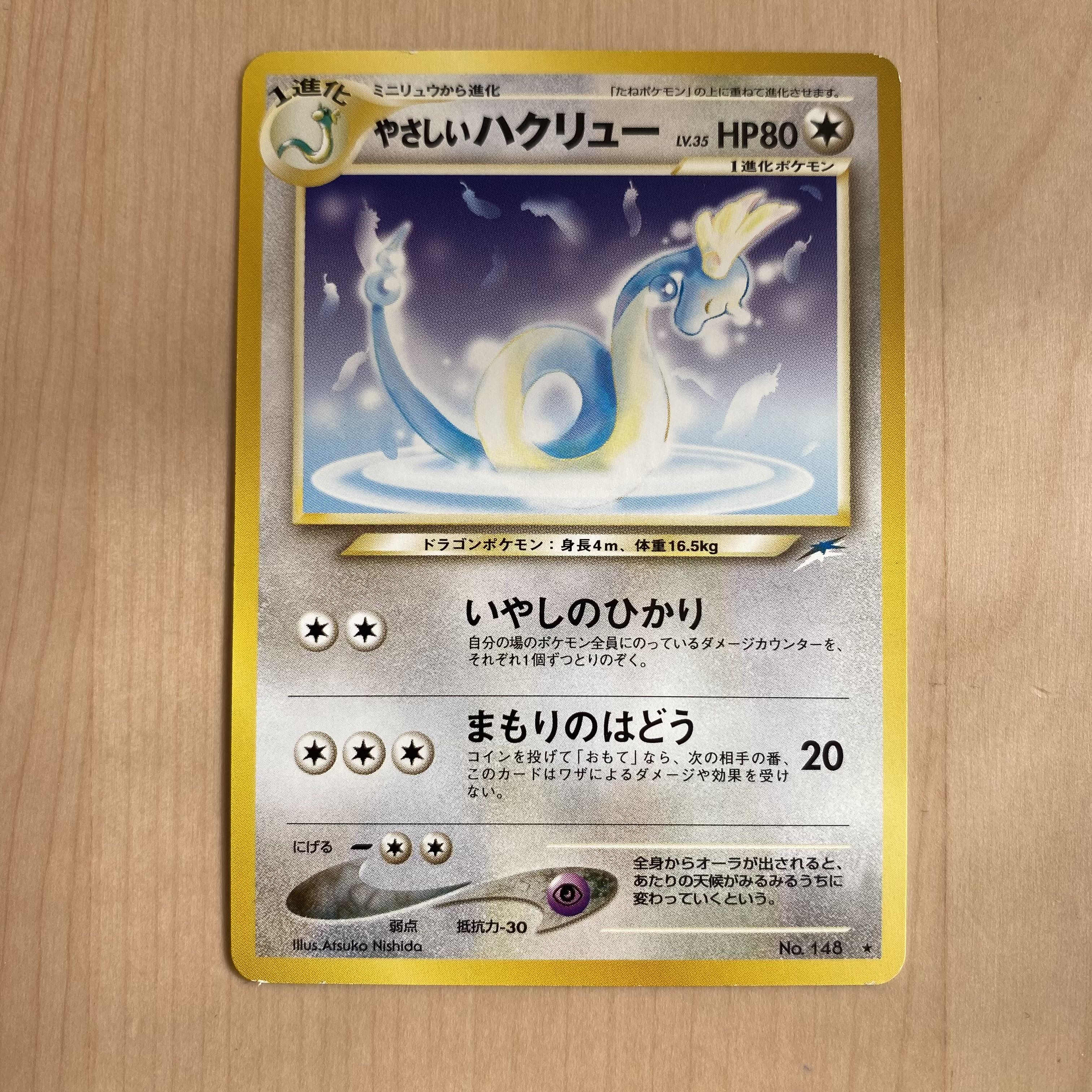 やさしいハクリュー 旧裏