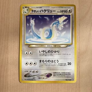 やさしいハクリュー 旧裏