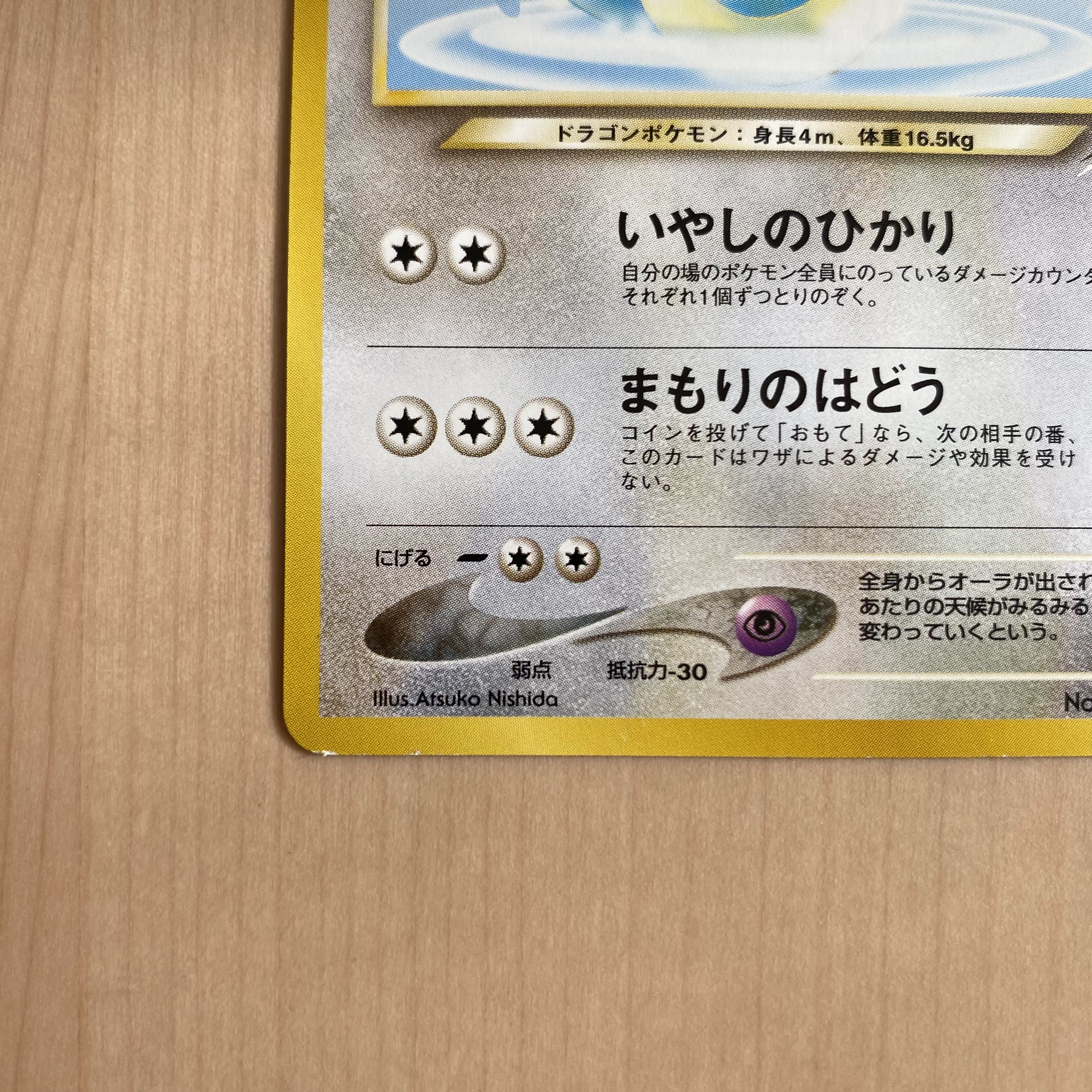 やさしいハクリュー 旧裏