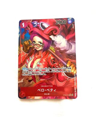 ベロ・ベティ R OP05-015