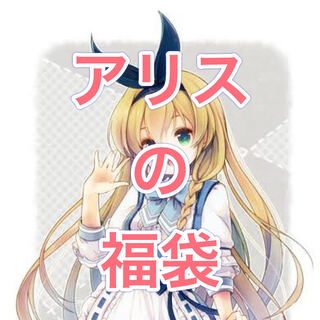 アリスの福袋