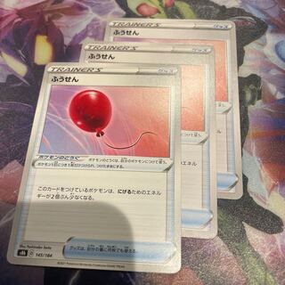 ふうせん 145/184 3枚セット