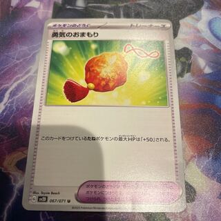 勇気のおまもり U 067/071