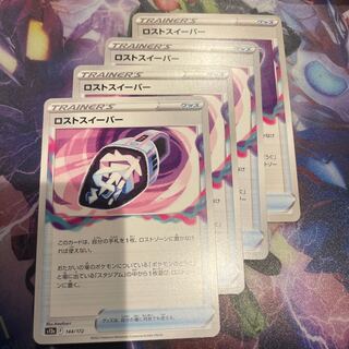 ロストスイーパー 144/172 4枚セット