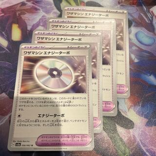 ワザマシン エナジーターボ U 056/062 4枚セット