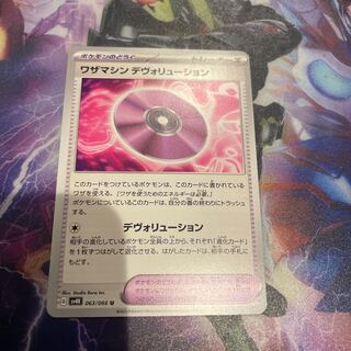 ワザマシン デヴォリューション U 063/066