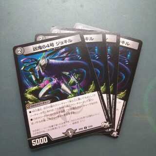 凶鬼64号 ジョキル ４枚セット 624