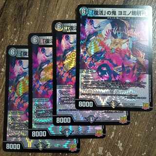 「復活」の鬼 ヨミノ清明R VR 3/76