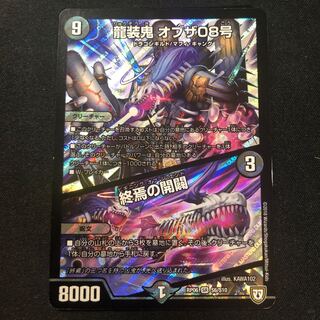 龍装鬼 オブザ08号｜終焉の開闢