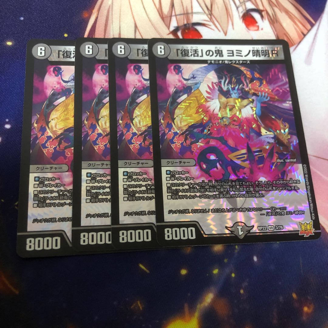 「復活」の鬼 ヨミノ清明R VR 3/76 4枚