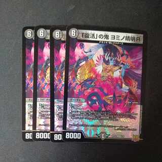 「復活」の鬼 ヨミノ清明R VR 3/76 4枚セット