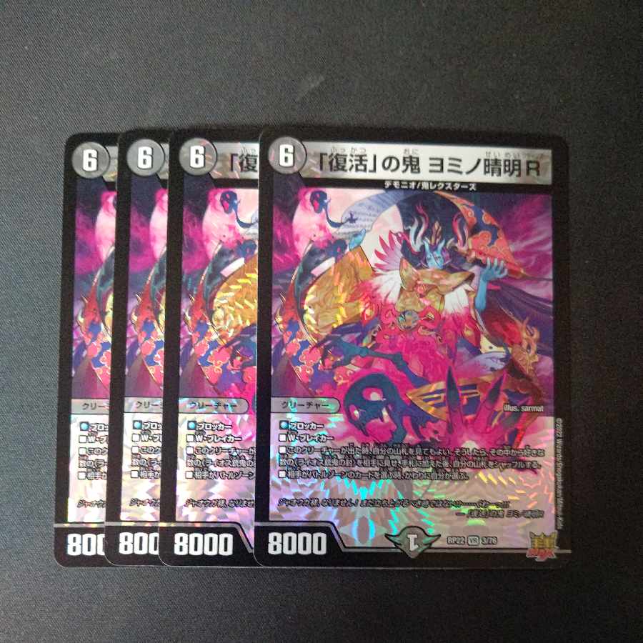 「復活」の鬼 ヨミノ清明R VR 3/76 4枚セット