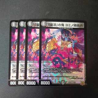 「復活」の鬼 ヨミノ清明R VR 3/76 4枚セット