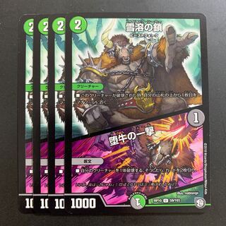 Chain of melting snow｜Strike of the fallen bull U 59/103