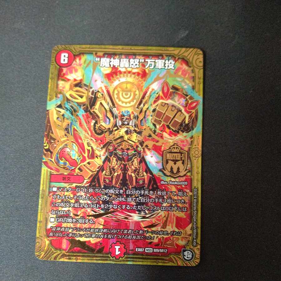 "Demon Gods Roar in Fury" MSS M9/M12