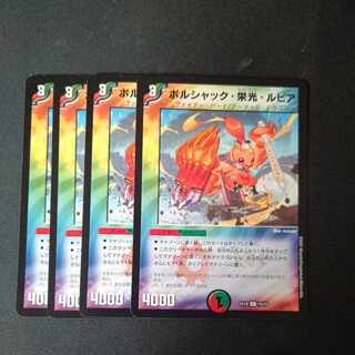 ボルシャック・栄光・ルピア 4枚セット