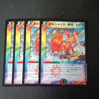 ボルシャック・栄光・ルピア 4枚セット