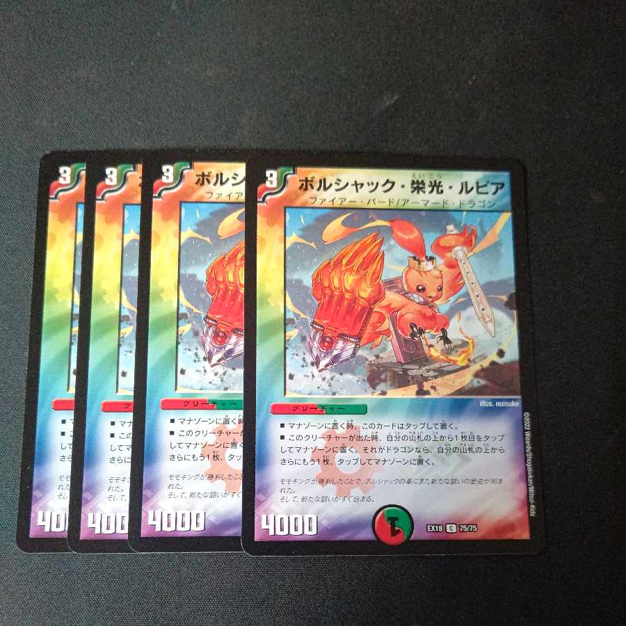 ボルシャック・栄光・ルピア 4枚セット