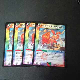 ボルシャック・栄光・ルピア 4枚セット