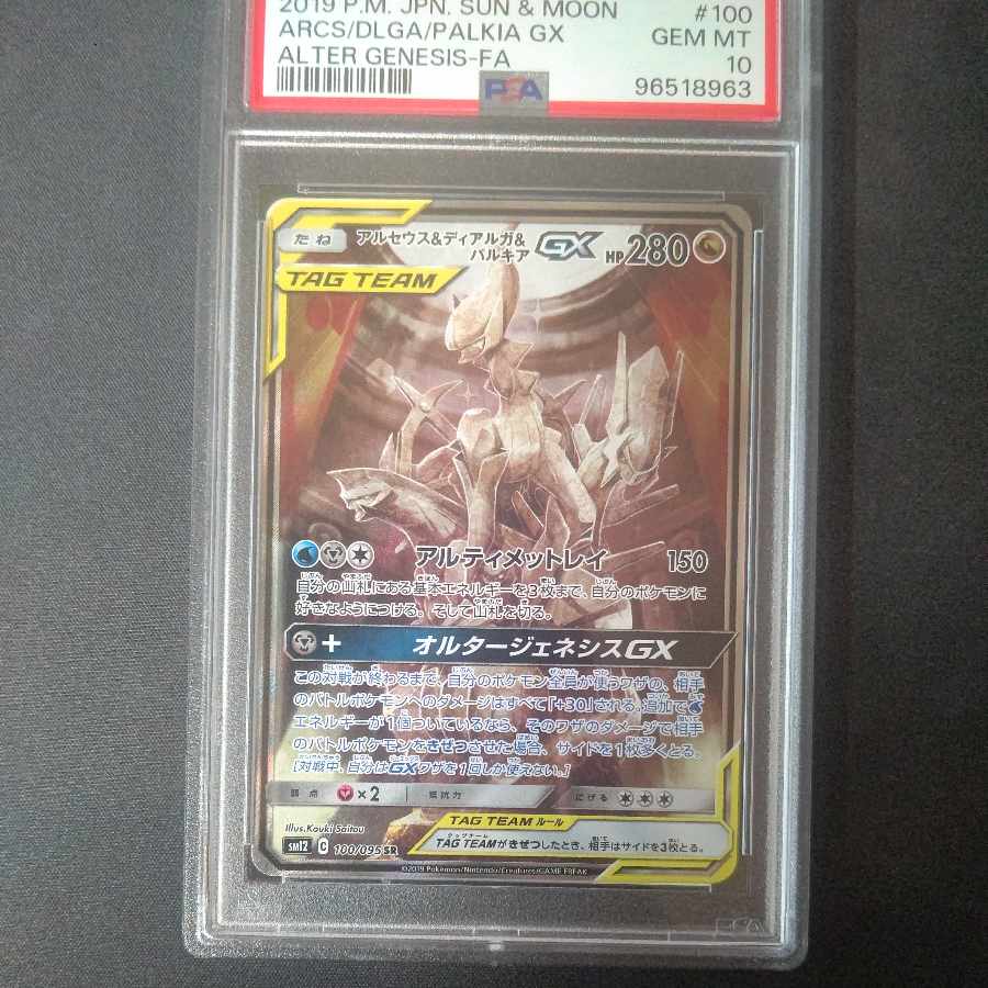 PSA10] Arceus & Dialga & PalkiaGX SR 100/095
