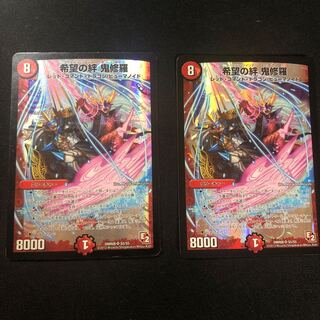 希望の絆 鬼修羅　2枚