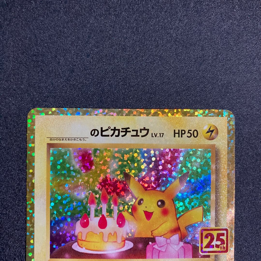 極美品】お誕生日ピカチュウ 25th ポケモンカードの通販 ねこ