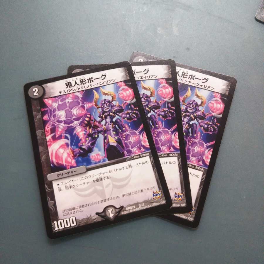 鬼人形ボーグ 3枚セット 626