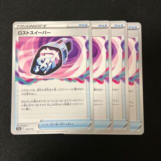 ロストスイーパー 144/172