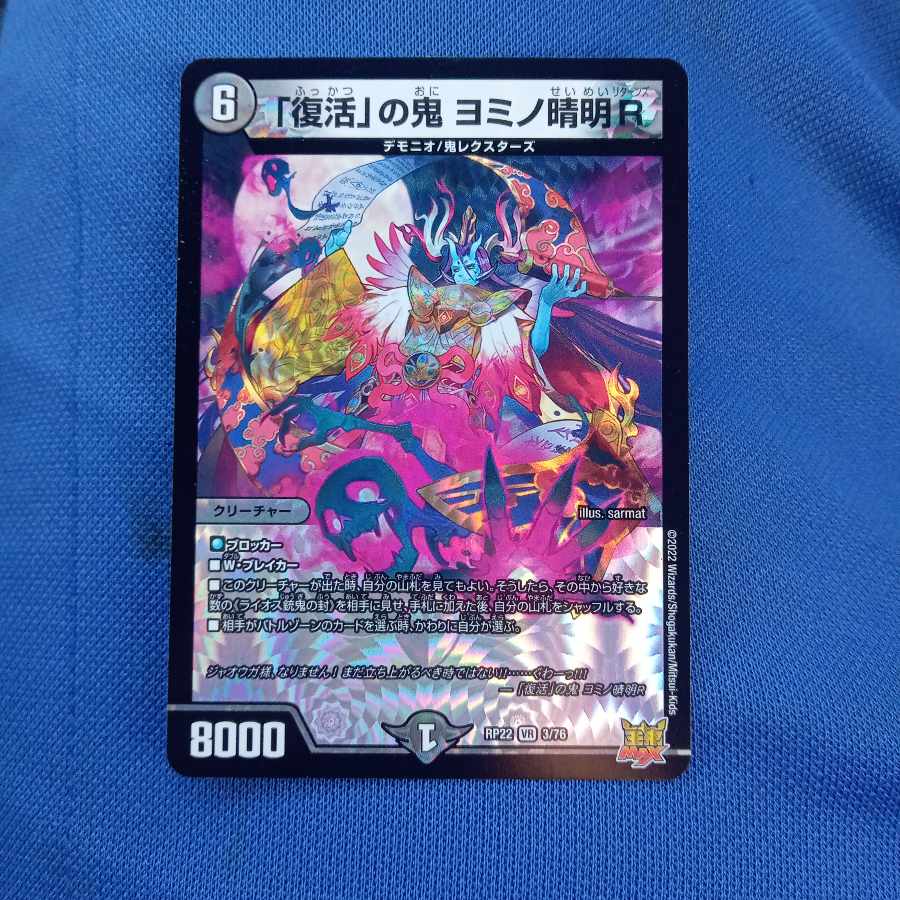 セット割引 「復活」の鬼 ヨミノ清明R VR 3/76