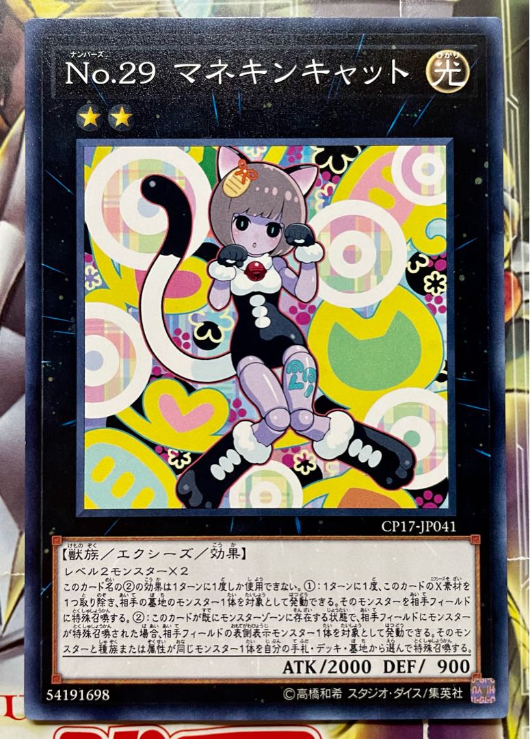 Number 29: Mannequin Cat Normal rare JP041