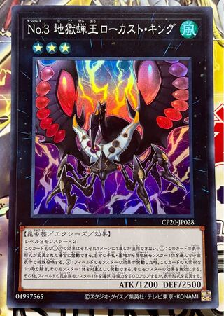 No.3 地獄蝉王ローカスト・キング スーパーレア