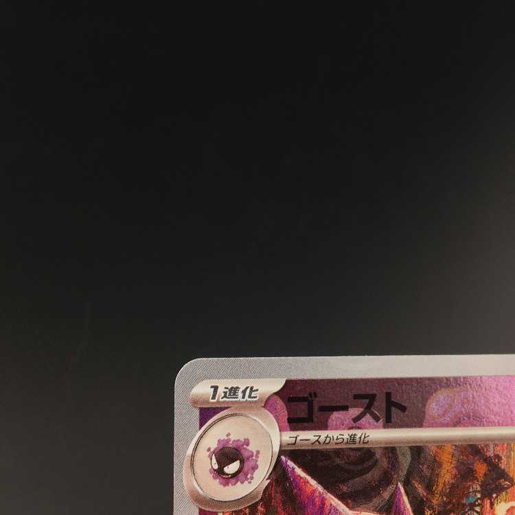 Pokémon Card Haunter Master Ball Mirror