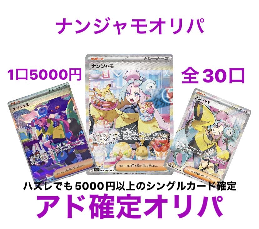完売　　アド確定福オリパ　ナンジャモオリパ　1口5000円　全30口 1枚