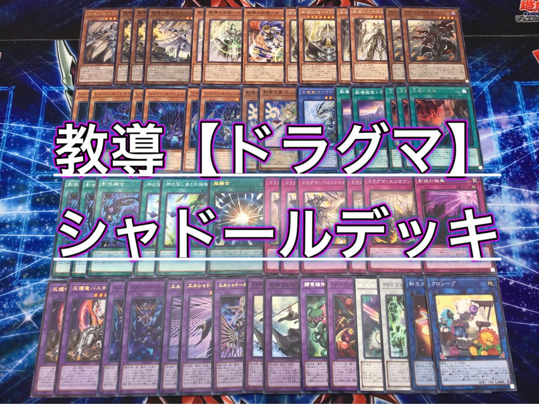 本格構築【ドラグマシャドールデッキ】 メイン＆EX15＆未使用星遺物スリーブ